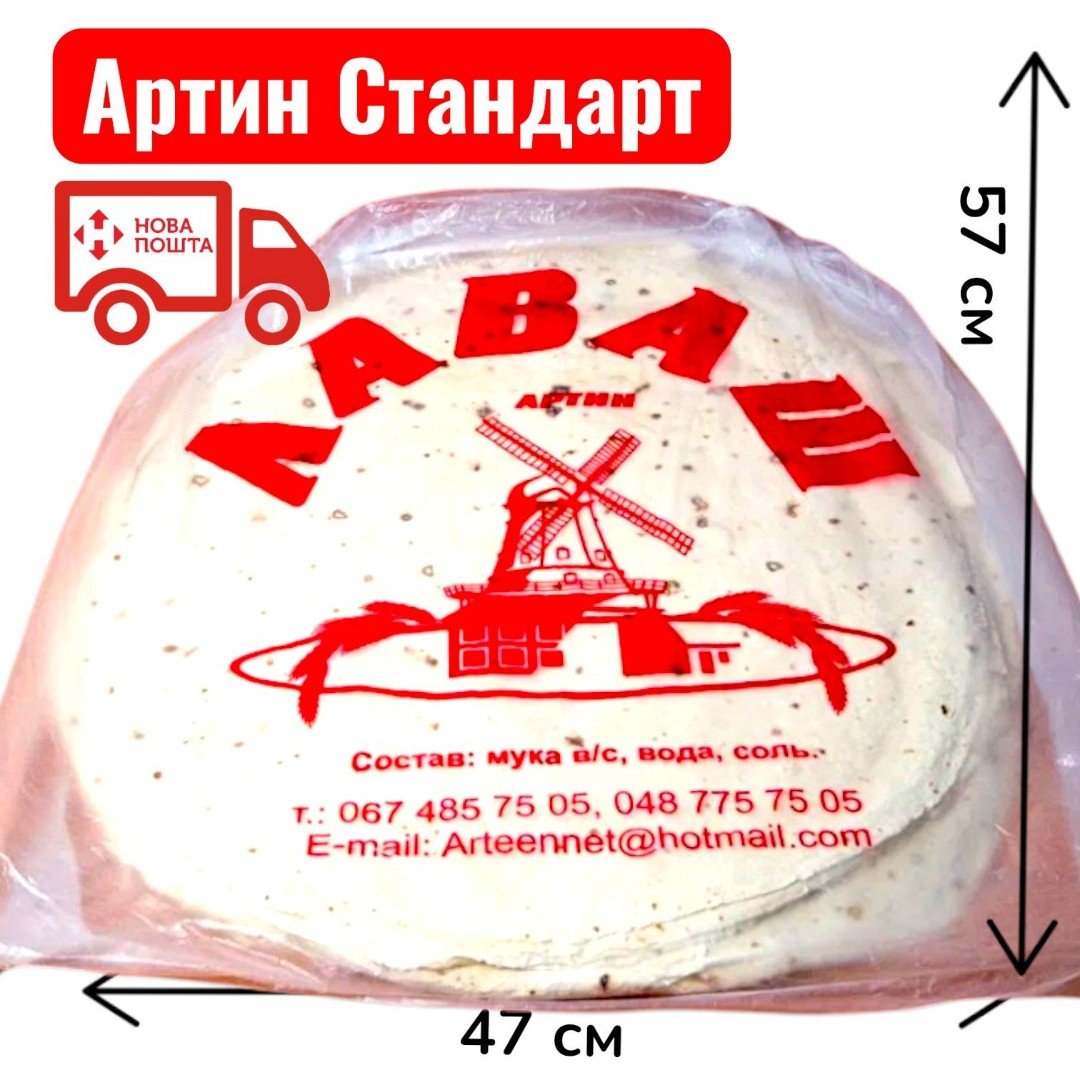 Лаваш пшеничний стандарт "АРТИН "  1уп/50шт