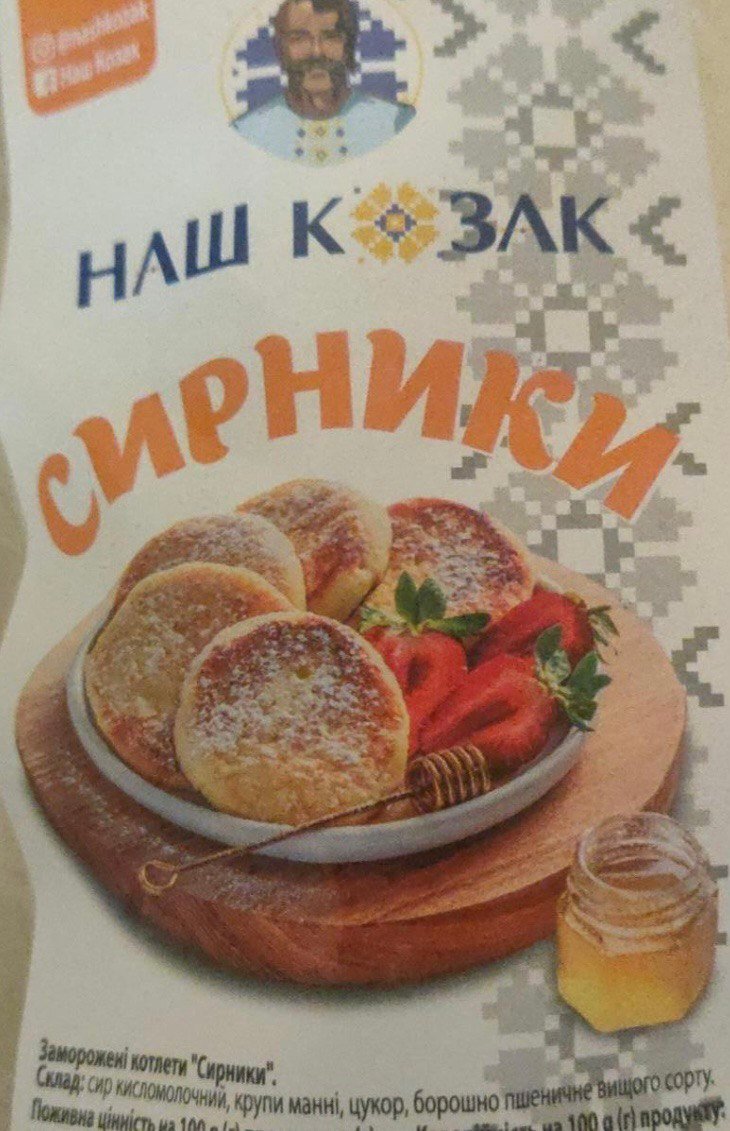 Сирники "Наш Козак" заморожені 500г уп.(10шт.в уп.1шт. 0,05гр.)